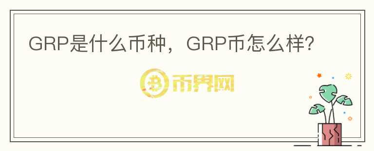 GRP是什么币种，GRP币怎么样？图标