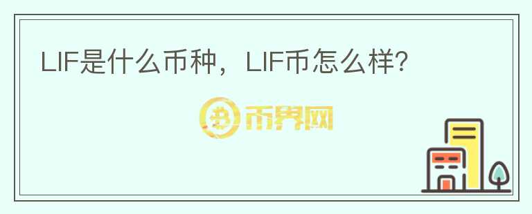 LIF是什么币种，LIF币怎么样？图标