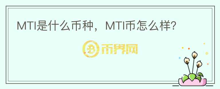 MTI是什么币种，MTI币怎么样？图标