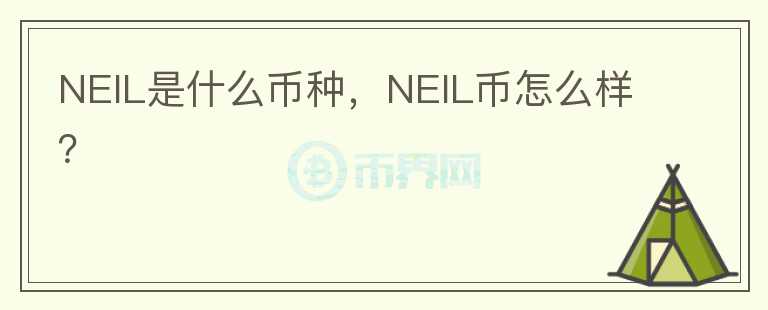 NEIL是什么币种，NEIL币怎么样？图标