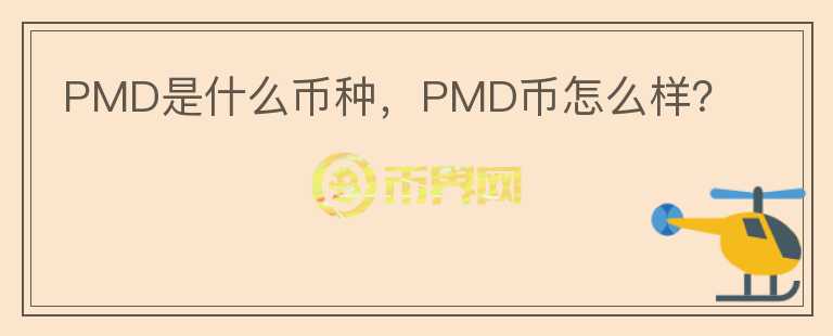 PMD是什么币种，PMD币怎么样？图标