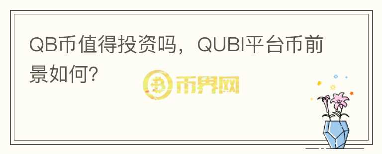 QB币值得投资吗，QUBI平台币前景如何？图标