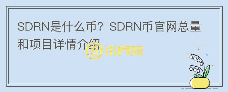 SDRN是什么币？SDRN币官网总量和项目详情介绍图标