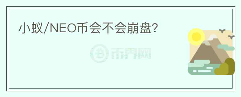 小蚁/NEO币会不会崩盘？