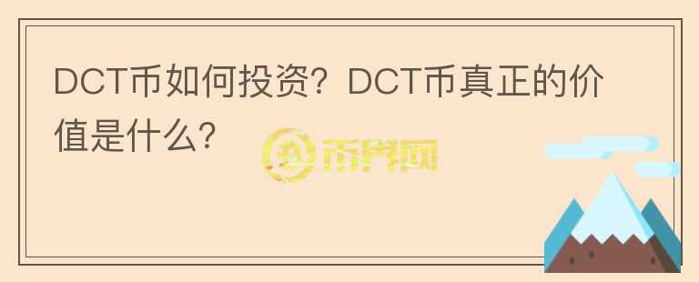 DCT币如何投资？DCT币真正的价值是什么？