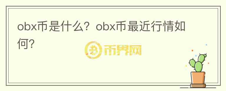 obx币是什么？obx币最近行情如何？图标