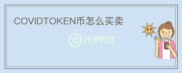 COVIDTOKEN币怎么买卖图标