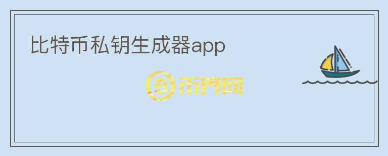 比特币私钥生成器app图标