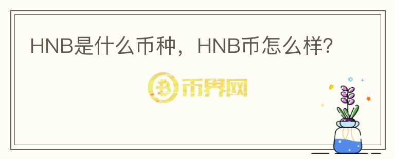 HNB是什么币种，HNB币怎么样？图标