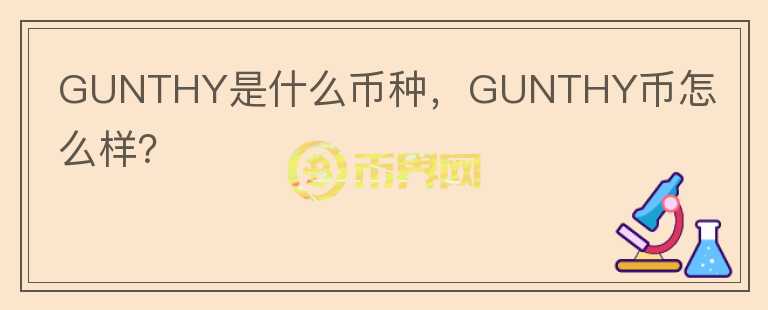 GUNTHY是什么币种，GUNTHY币怎么样？图标