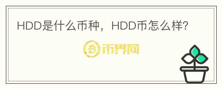 HDD是什么币种，HDD币怎么样？图标