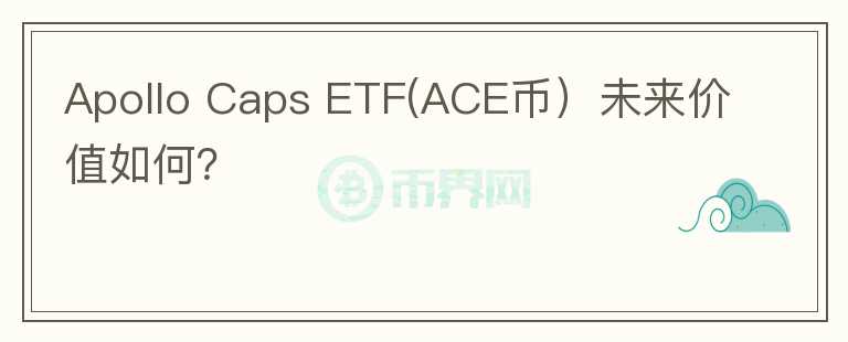 Apollo Caps ETF(ACE币）未来价值如何？图标