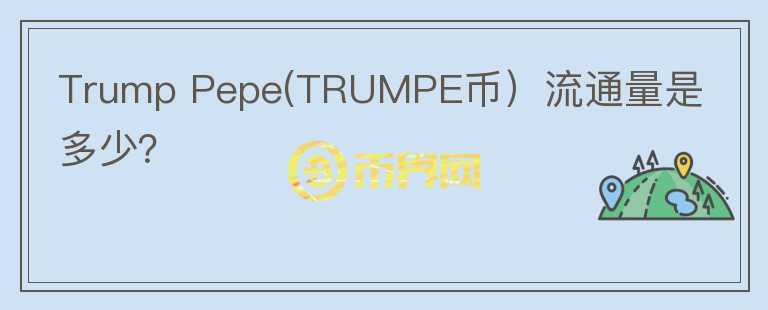 Trump Pepe(TRUMPE币）流通量是多少？图标