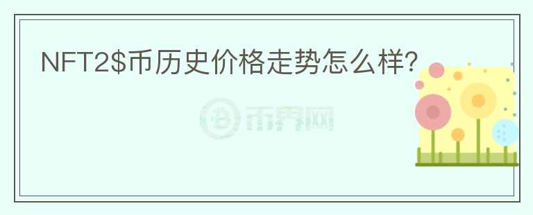 NFT2$币历史价格走势怎么样？图标