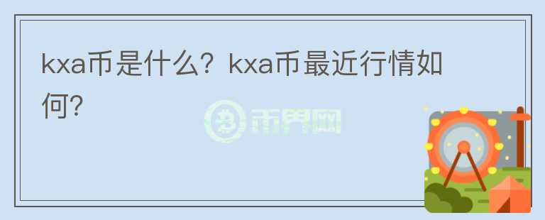 kxa币是什么？kxa币最近行情如何？图标