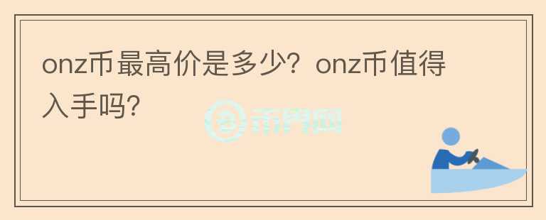 onz币最高价是多少？onz币值得入手吗？图标