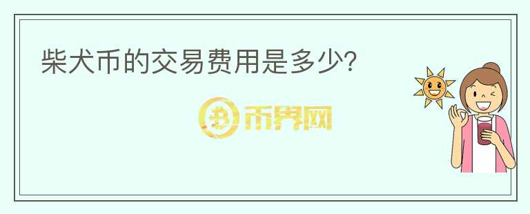 柴犬币的交易费用是多少？图标