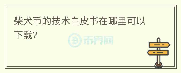 柴犬币的技术白皮书在哪里可以下载？图标