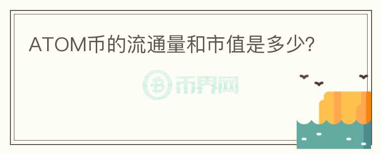 ATOM币的流通量和市值是多少？图标