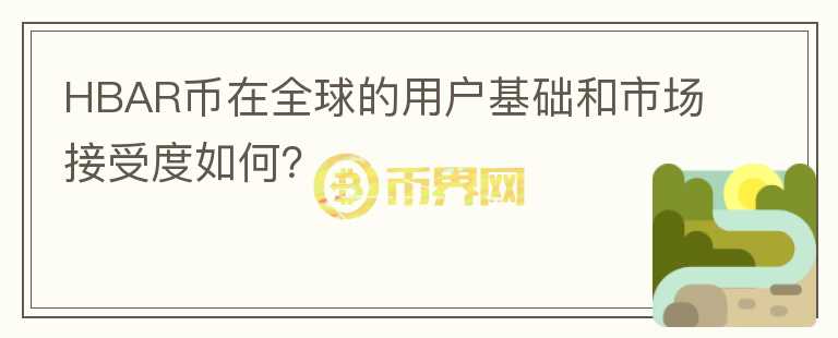 HBAR币在全球的用户基础和市场接受度如何？图标