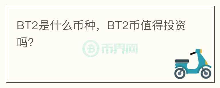 BT2是什么币种，BT2币值得投资吗？图标