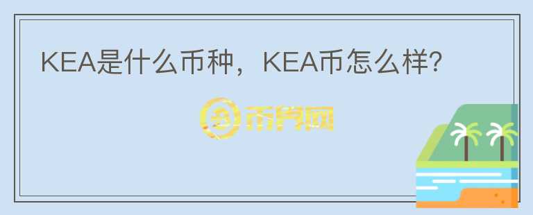 KEA是什么币种，KEA币怎么样？图标