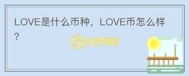 LOVE是什么币种，LOVE币怎么样？图标