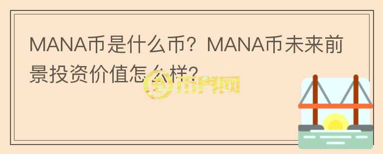 MANA币是什么币？MANA币未来前景投资价值怎么样？