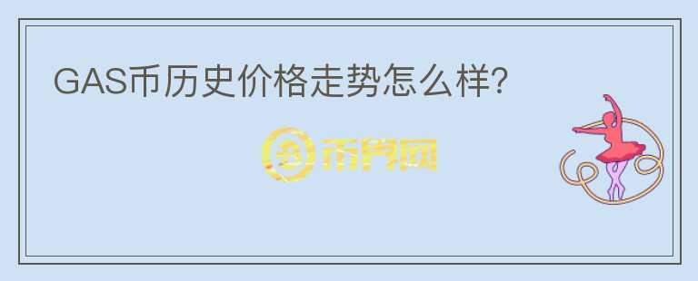 GAS币历史价格走势怎么样？图标