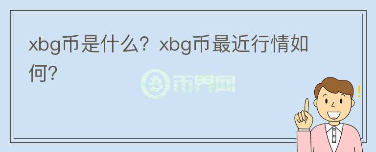 xbg币是什么？xbg币最近行情如何？图标