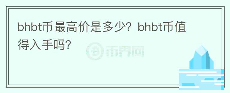 bhbt币最高价是多少？bhbt币值得入手吗？图标