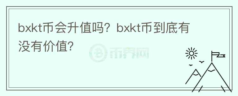 bxkt币会升值吗？bxkt币到底有没有价值？图标