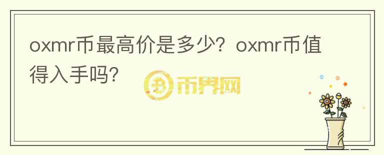 oxmr币最高价是多少？oxmr币值得入手吗？图标