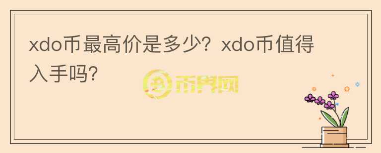 xdo币最高价是多少？xdo币值得入手吗？图标