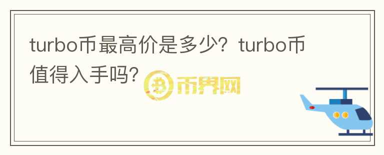 turbo币最高价是多少？turbo币值得入手吗？图标