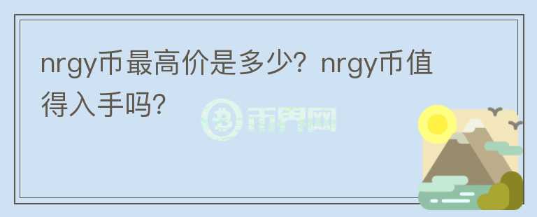 nrgy币最高价是多少？nrgy币值得入手吗？图标