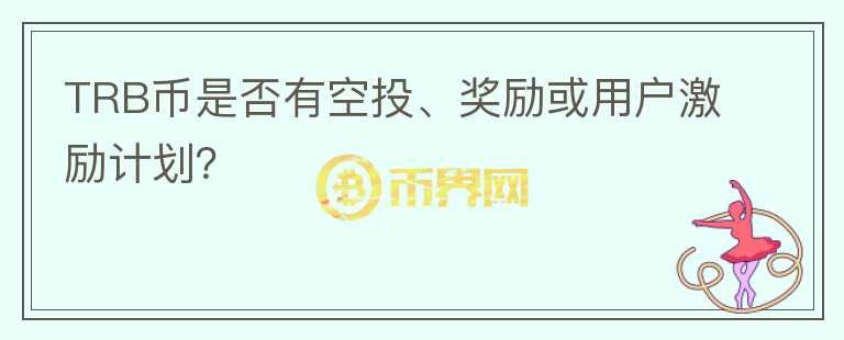 TRB币是否有空投、奖励或用户激励计划？图标
