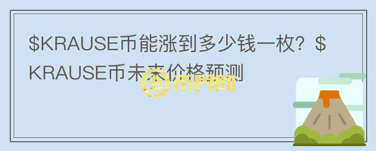 $KRAUSE币能涨到多少钱一枚？$KRAUSE币未来价格预测图标