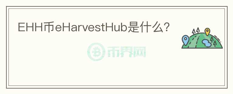 EHH币eHarvestHub是什么？图标