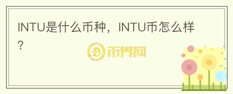 INTU是什么币种，INTU币怎么样？图标