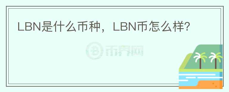 LBN是什么币种，LBN币怎么样？图标