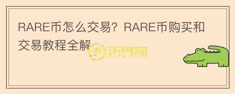 RARE币怎么交易？RARE币购买和交易教程全解图标