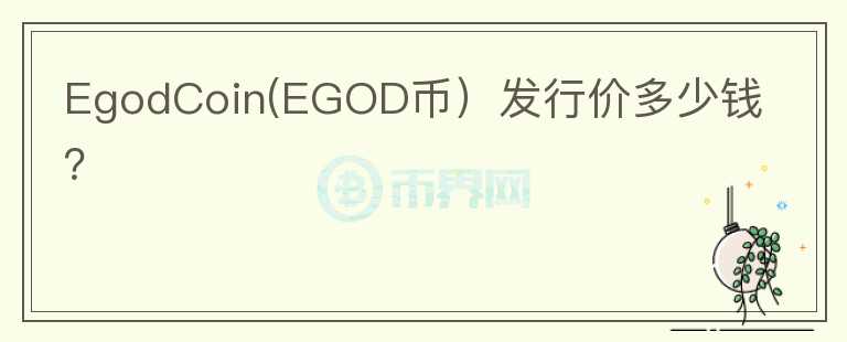 EgodCoin(EGOD币）发行价多少钱？图标