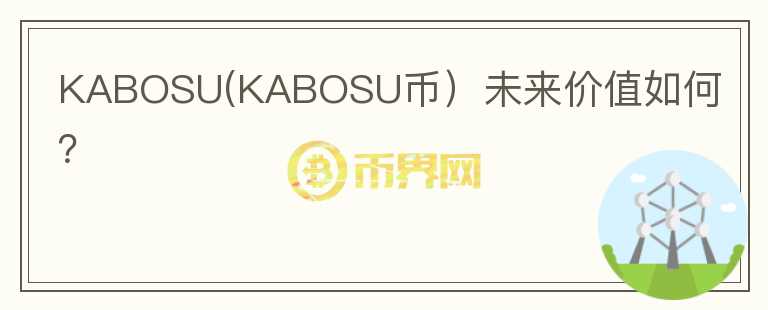 KABOSU(KABOSU币）未来价值如何？图标