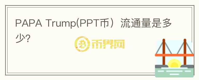 PAPA Trump(PPT币）流通量是多少？图标