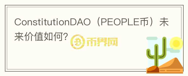 ConstitutionDAO（PEOPLE币）未来价值如何？图标