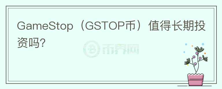 GameStop（GSTOP币）值得长期投资吗？图标