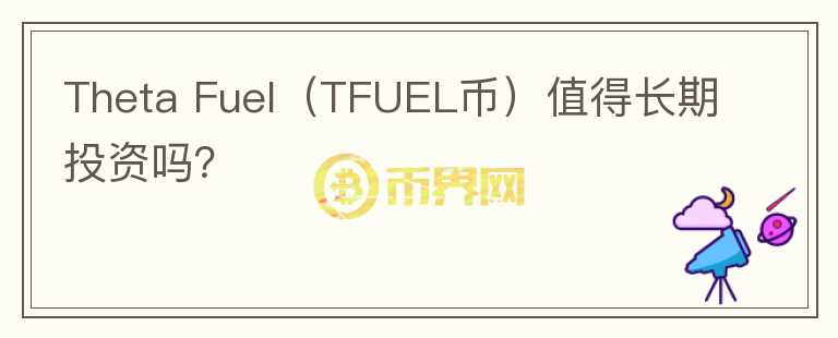 Theta Fuel（TFUEL币）值得长期投资吗？图标