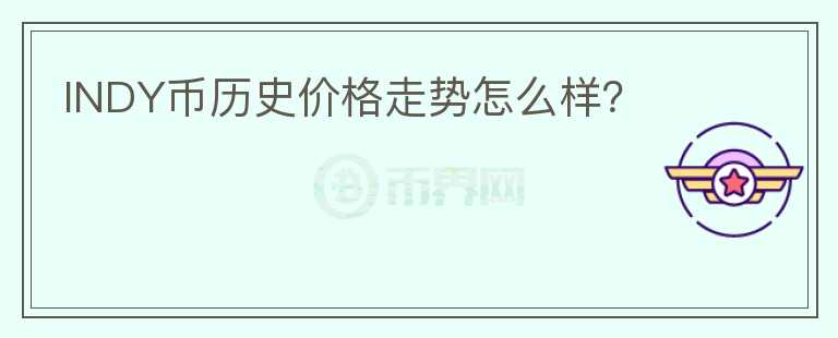 INDY币历史价格走势怎么样？图标