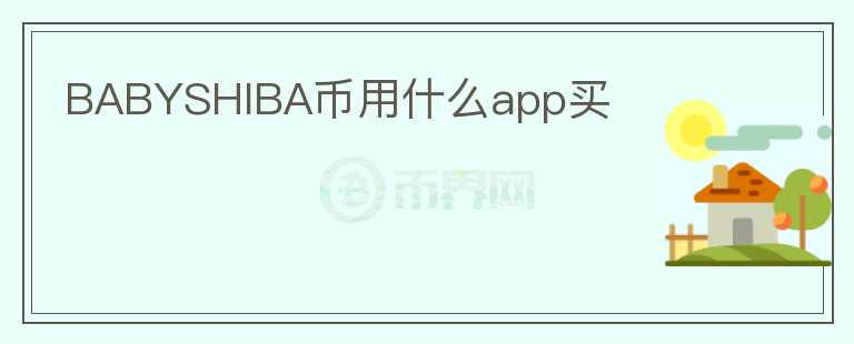 BABYSHIBA币用什么app买图标